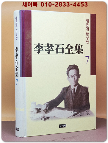 새롭게 완성한 이효석전집 7) 수필 상품 이미지