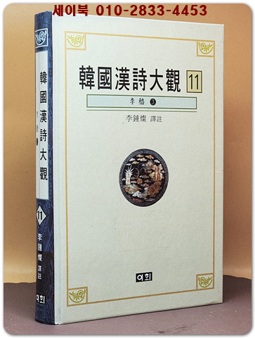 한국한시대관(韓國漢詩大觀)11 - 이색3 상품 이미지
