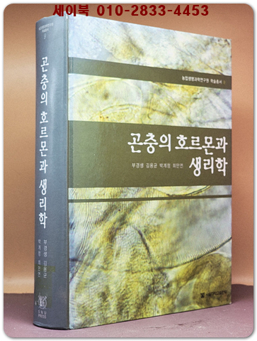 곤충의 호르몬과 생리학 <절판본> 상품 이미지