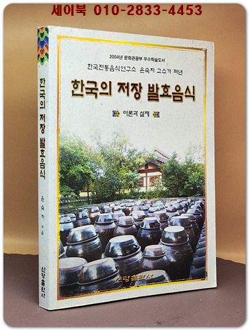 한국의 저장발효음식:이론과 실제 상품 이미지
