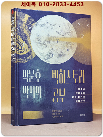 박문호 박사의 빅히스토리 공부 - 우주의 탄생부터 인간 의식의 출현까지 상품 이미지