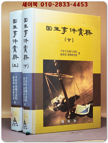  회생사건실무 상.하 (전2권) 상품 이미지