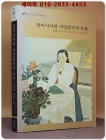 동아시아와 서양음악의 수용 - 한국 근대음악 및 동아시아의 근대음악 수용과정을 비교 연구한 한.중.일 근대 서양음악 학술서 상품 이미지