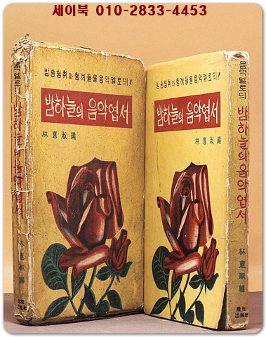 밤하늘의 음악엽서 - 방송청취와 함께 들을 음악 멜로디  1967 상품 이미지