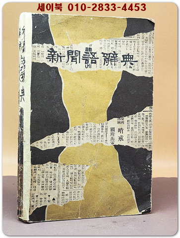 신문어사전(新聞語辭典) 상품 이미지