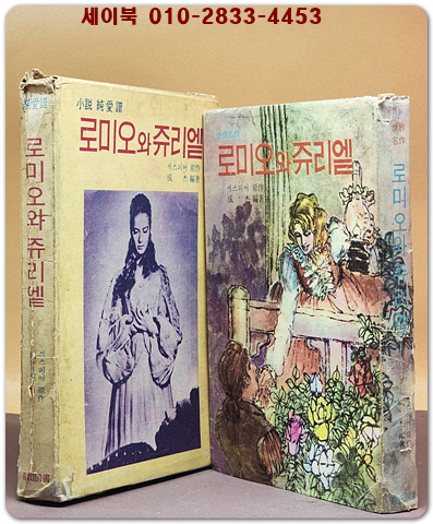 로미오와 쥬리엩 (소설 순애보) 상품 이미지