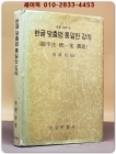 새로 고친 판) 한글 맞춤법 통일안 강의 - 철자법 통일안 강의 <1976년6판> 상품 이미지
