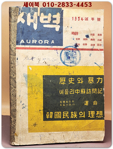 월간 새벽 (1954년 송년호)  상품 이미지