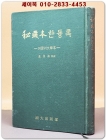 비장본 한듕록(한중록) - 버클리대학본- 상품 이미지