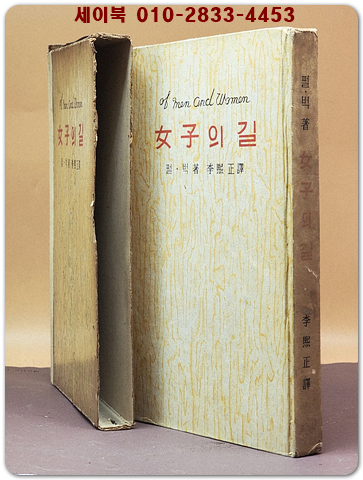 여자의 길 (of men and women) 펄.벅 著 상품 이미지