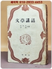 문장강화 -박목월 著  (반양장본) 1953년 초판 상품 이미지