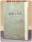평론집 사상과 자유 -최재희 지음 상품 이미지