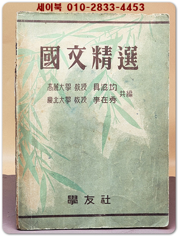 국문정선 國文精選  <1954년 초판> 상품 이미지