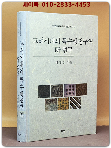 고려시대의 특수행정구역 所 연구 (한국중세사학회 연구총서 4) 상품 이미지