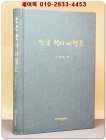 한국 한시 비평론 <절판본> 상품 이미지