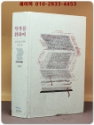 작가를 위하여 - 소설 잘 쓰기의 모든 것 상품 이미지