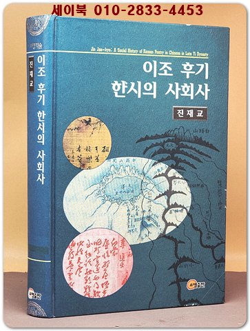 이조 후기 한시의 사회사 상품 이미지