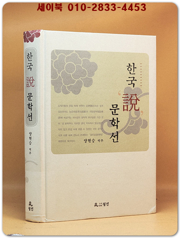 한국 설說 문학선 상품 이미지