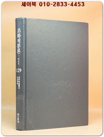 조화적분론 - 대우학술총서 자연과학 129 <절판본> 상품 이미지
