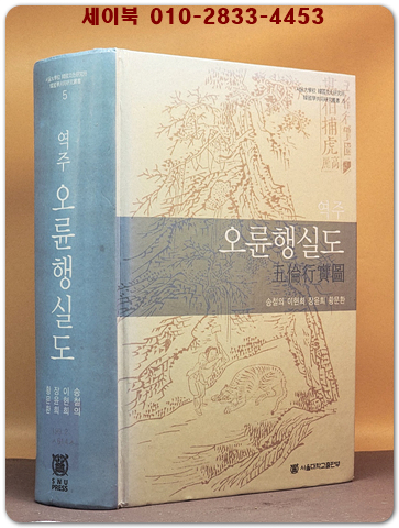 역주 오륜행실도 상품 이미지