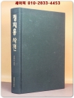 정지용 사전 <희귀 절판사전> 상품 이미지