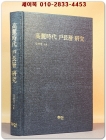 고려시대 호장층 연구 상품 이미지