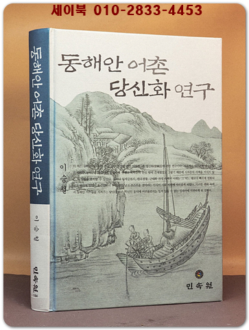동해안 어촌 당신화 연구 상품 이미지