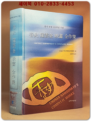 춘사 나운규영화 전작집 (春史 羅雲奎 映畵全作集) 상품 이미지