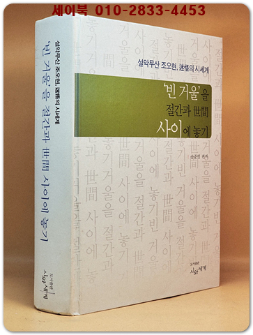 빈 거울을 절간과 세간 사이에 놓기 (설악무산 조오현, 미오의 시세계)