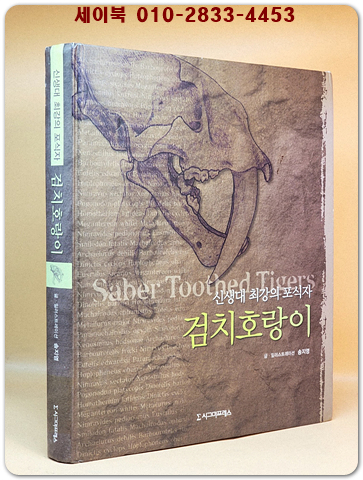 검치호랑이 (신생대 최강의 포식자)