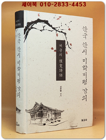 한국 한시 미학비평 강의 (허균의 성수시화) 상품 이미지