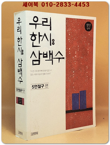 우리 한시 삼백수 - 오언절구 편 상품 이미지