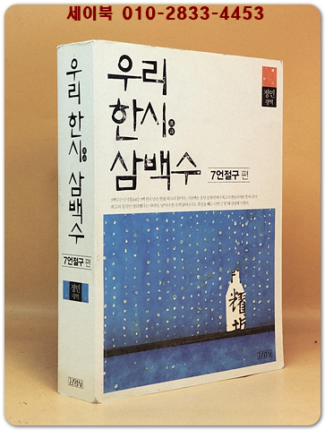 우리 한시 삼백수 - 칠언절구 편 상품 이미지