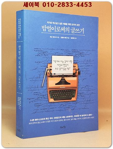 밥벌이로써의 글쓰기 - 작가로 먹고살고 싶은 이들을 위한 33가지 조언 상품 이미지