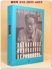 내가 읽은 우리 소설  2013년3월 ~2015년3월 상품 이미지