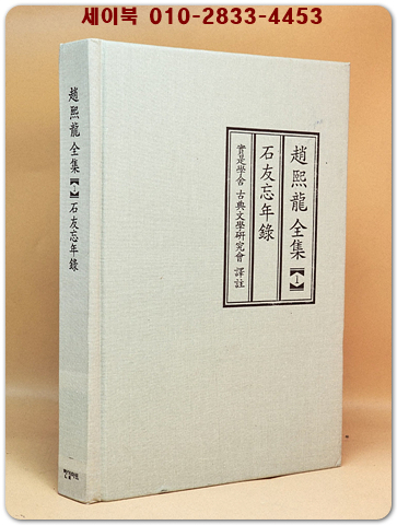 조희룡 전집 제1권 -석우망년록-  상품 이미지