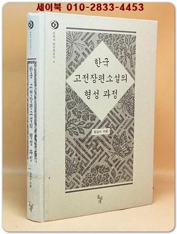 한국 고전장편소설의 형성 과정 (돌베개 한국학총서 8) 상품 이미지