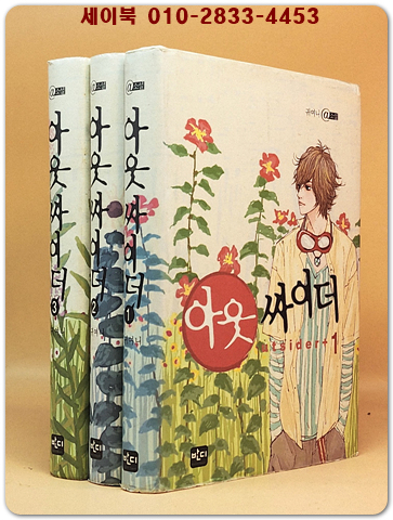아웃 싸이더 1-3 (전3권)세트-귀여니 @소설- 개인소장용  상품 이미지