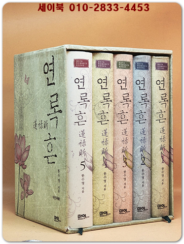 연록흔.재련 1~5권 박스세트 (전5권) 개인소장용 상품 이미지