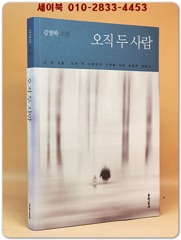 오직 두 사람 - 김영하 장편소설 상품 이미지