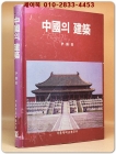 中國의 建築(중국의 건축)  상품 이미지