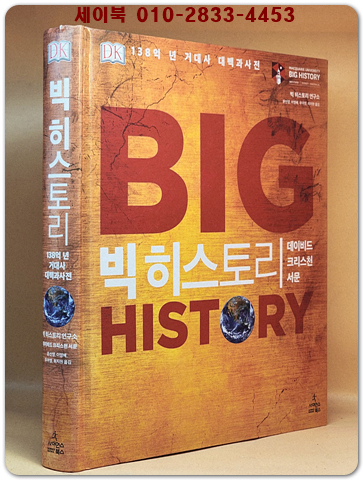 빅 히스토리 - 138억 년 거대사 대백과사전 상품 이미지