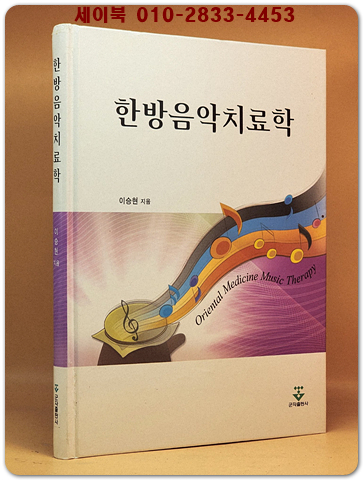 한방음악치료학  상품 이미지