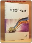 한방음악치료학  상품 이미지