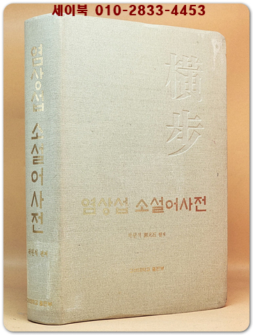 염상섭소설어사전 상품 이미지