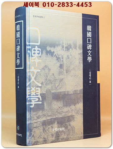 韓國口碑文學 (한국구비문학)