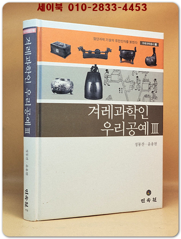 겨레과학인 우리공예 3 - 첨단과학기술의 유전자를 밝힌다