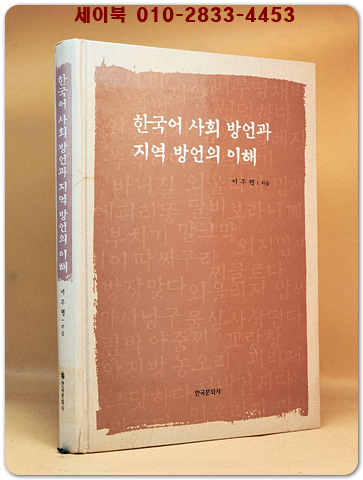 한국어 사회 방언과 지역 방언의 이해