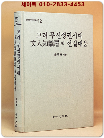 고려무신정권시대 문인지식층의 현실대응