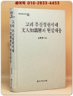 고려무신정권시대 문인지식층의 현실대응 상품 이미지